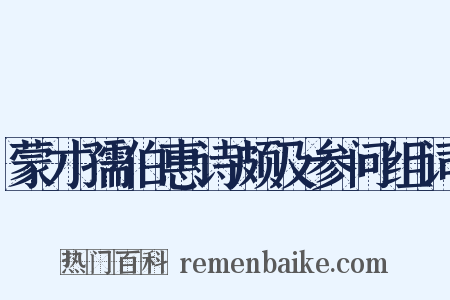 蒙才孺伯惠诗颇及参问组词是什么意思的图片